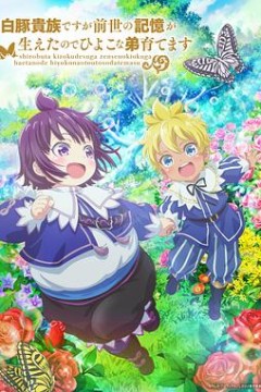 虽然我是白豚贵族，但因为我有前世的记忆，所以我在养育弱小的弟弟