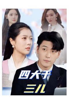 四大于三儿