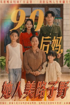 90后妈她人美路子野