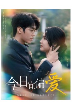 今日宜偏爱