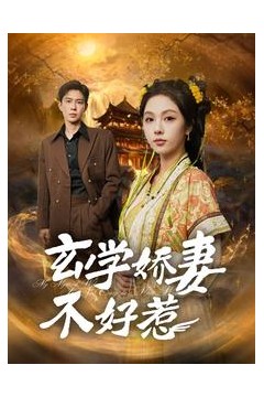 玄学娇妻不好惹