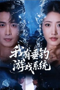 我有垂钓游戏系统