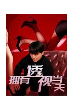 拥有透视当天校花女神倒追我