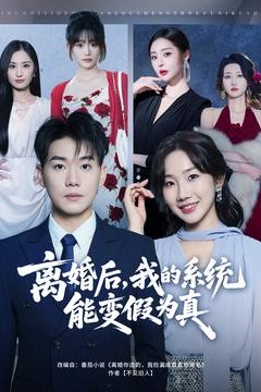 离婚后，我的系统能变假为真