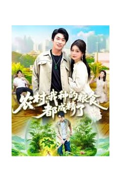 农村我种的粮食都成精了