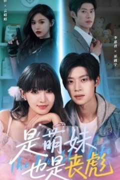 是萌妹也是丧彪