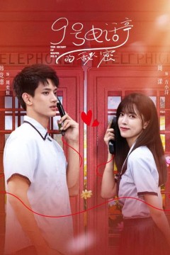 9号电话亭的秘密