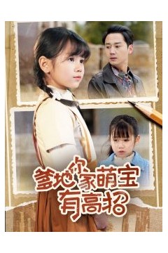 爹地你家萌宝有高招