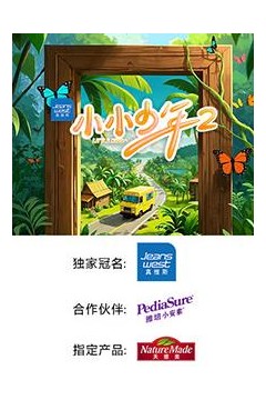 小小少年第二季