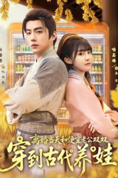 离婚当天，和便宜老公双双穿到古代养娃