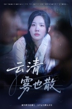 云清雾也散
