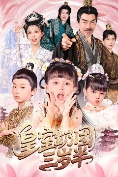 皇室奶团三岁半