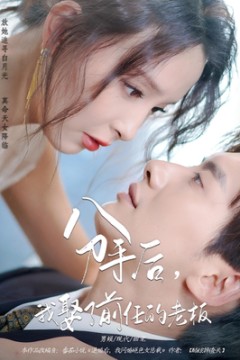 分手后我娶了前任的老板