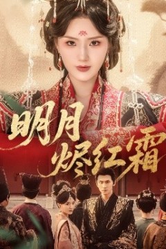 明月烬红霜