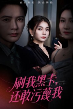 刷我黑卡还敢污蔑我