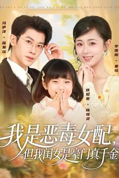 我是恶毒女配但我闺女是豪门真千金