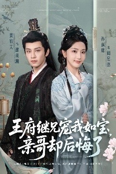 王府继兄宠我如宝，亲哥却后悔了