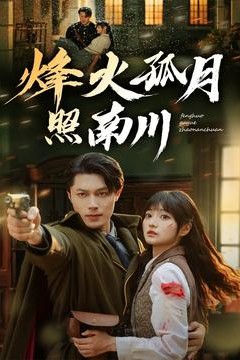 烽火孤月照南川