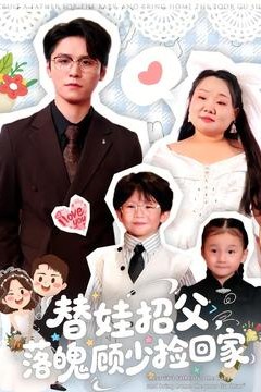 替娃招父，落魄顾少捡回家