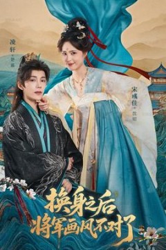 换身之后将军画风不对了