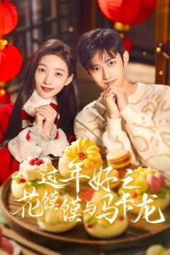 过年好之花馍馍与马卡龙