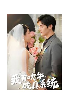 我有吹牛成真的系统