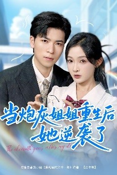 当炮灰姐姐重生后她逆袭了