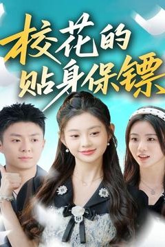 校花的贴身保镖