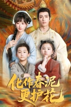 化作春泥更护花