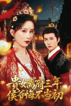 贵女离府三年，侯爷悔不当初