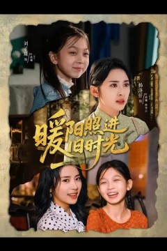 暖阳照进旧时光