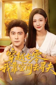 穿越七零，我靠空间去寻夫