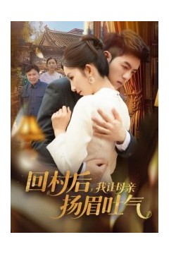 回村后，我让母亲扬眉吐气