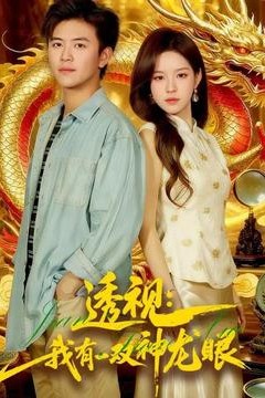 透视：我有一双神龙眼＆鉴宝天下