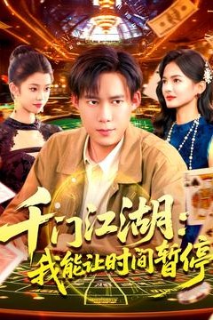 时间暂停，我能掌控一切＆千门江湖我能让时间暂停