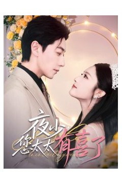 夜少，您太太有喜了