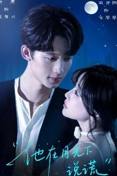 他在月光下说谎