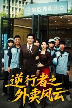 逆行者之外卖风云
