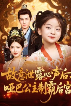 故意泄露心声后哑巴公主制霸后宫