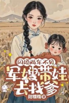 闪婚两年不见带娃北上寻老公