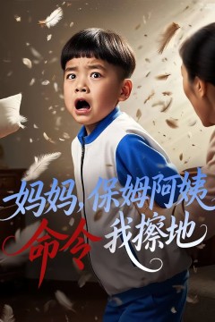 妈妈保姆阿姨命令我擦地