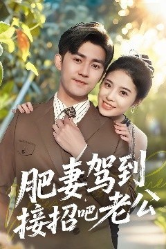 肥妻驾到接招吧老公