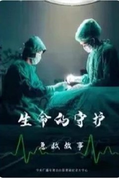 生命的守护：急救故事