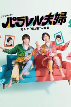 平行夫妇死去的“我和妻子”的真相