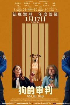 狗的审判