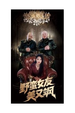 野蛮女友美又飒