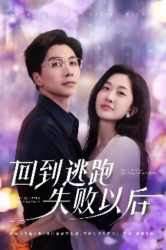 回到逃跑失败以后