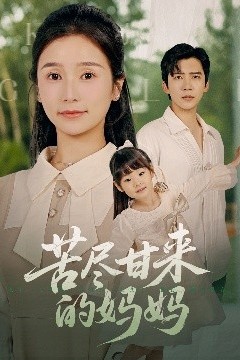 苦尽甘来的妈妈