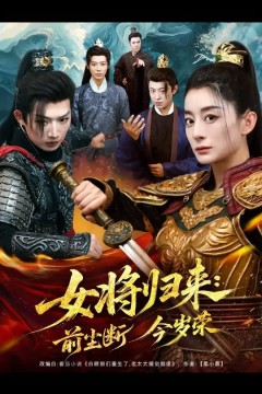 女将归来前尘断今岁荣