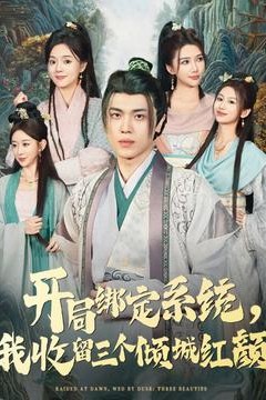 开局绑定系统我收留三个倾城红颜